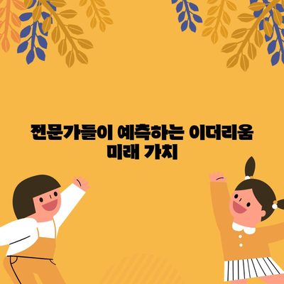 이더리움의 가치 파악하기 | 차트 분석과 전문가 의견