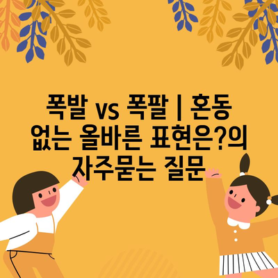 폭발 vs 폭팔 | 혼동 없는 올바른 표현은?