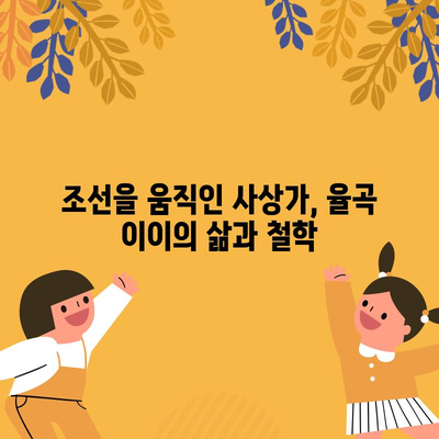 조선의 성리학자 율곡 이이 | 도학적 사상과 정치적 영향력