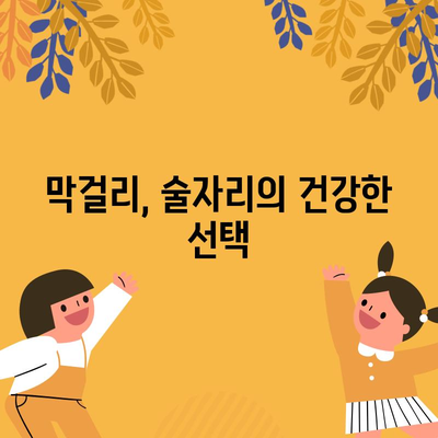 막걸리의 건강한 비밀 | 칼로리 균형 잡기