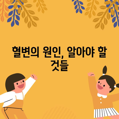 혈변의 원인 밝히기 | 건강 위협을 식별하기