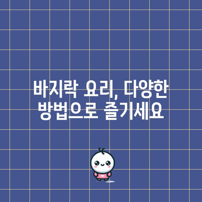 바지락의 철 함량 | 효능과 섭취량 안내