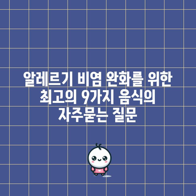 알레르기 비염 완화를 위한 최고의 9가지 음식