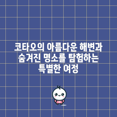 태국 코타오 여행의 모든 것 | 정글 파티, 스쿠버 다이빙, 가볼만한 곳
