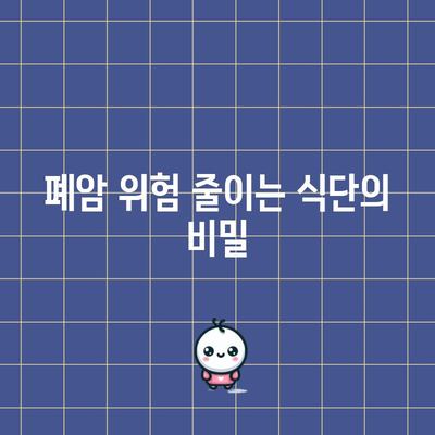 폐암 예방 | 건강한 식단 가이드