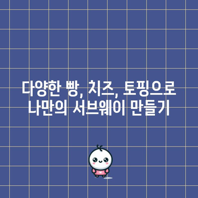 2024 서브웨이 메뉴 | 샌드위치와 샐러드 가이드
