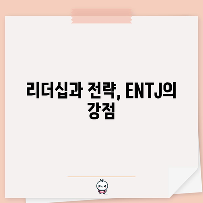 ENTJ 성격 유형 | 특징, 장점, 단점