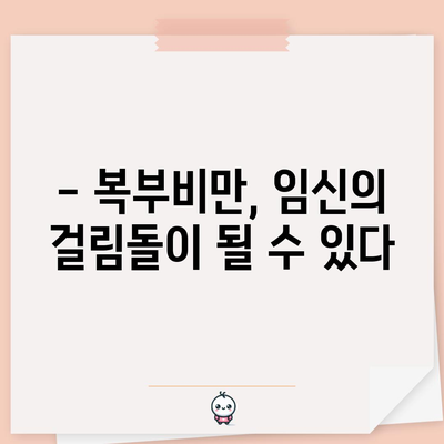 임신 절대조건 | 여성의 복부비만과 난임의 관계 밝혀지다