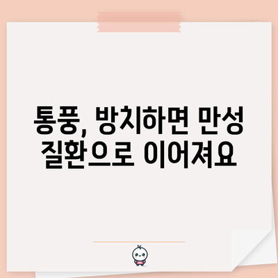 통풍 | 12가지 주요 증상 알아보기