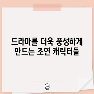 세자가 사라졌다 등장인물 총정리 | 캐릭터들을 만나보세요