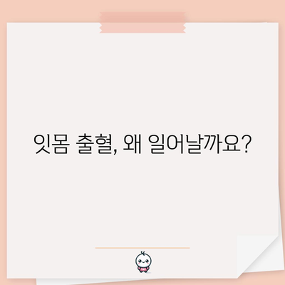 잇몸 출혈의 원인 | 치료와 예방