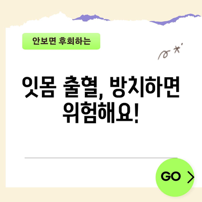 잇몸 출혈의 원인 | 치료와 예방