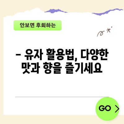 유자나무 가이드 | 특징, 관리 및 활용법