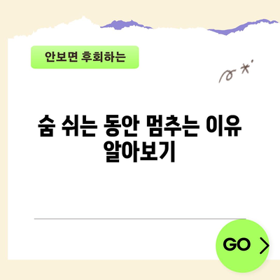 수면 무호흡증 극복하기 | 원인부터 대처법까지