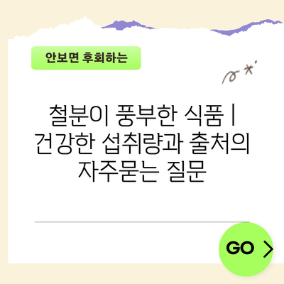 철분이 풍부한 식품 | 건강한 섭취량과 출처