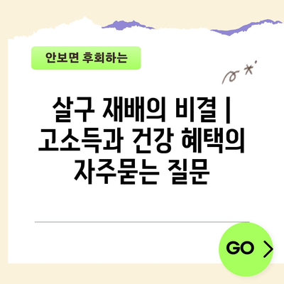 살구 재배의 비결 | 고소득과 건강 혜택