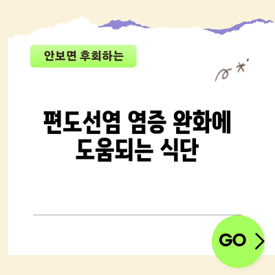 편도선염에 효과적인 음식 5가지 | 통증과 염증 완화