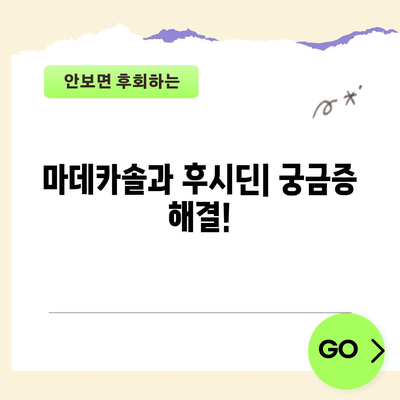 마데카솔과 후시딘의 차이 | 이해하기 쉽게 설명