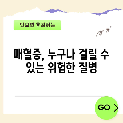 패혈증의 증상과 치료법 | 치료 지연이 치명적일 수 있는 상태