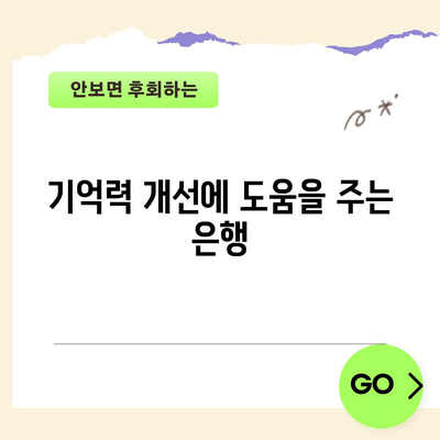 은행의 놀라운 효능 1