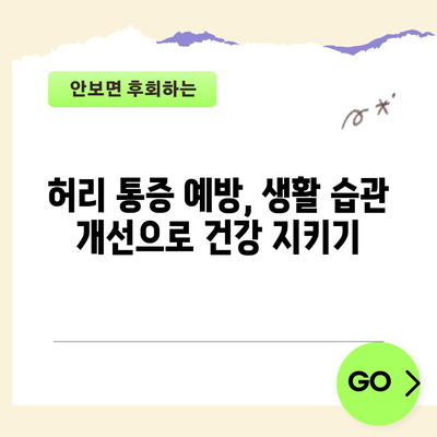 허리 통증 | 응급 상황 파악과 자가 치료 팁