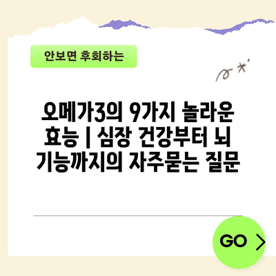 오메가3의 9가지 놀라운 효능 | 심장 건강부터 뇌 기능까지
