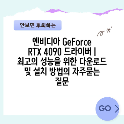 엔비디아 GeForce RTX 4090 드라이버 | 최고의 성능을 위한 다운로드 및 설치 방법