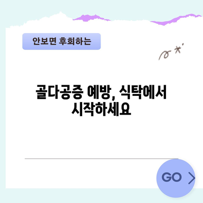 골다공증 예방과 치료를 위한 식단에서 찾는 12가지 슈퍼푸드