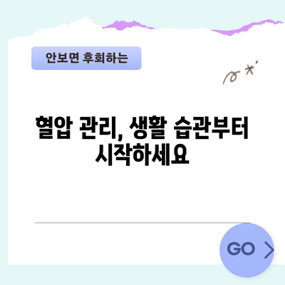 고혈압 예방의 비결 | 건강한 혈압을 위한 생활 습관