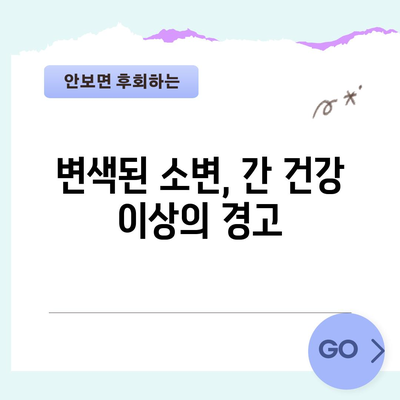 간 건강에 빨간 신호를 알리는 증상