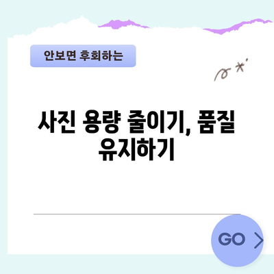 사진 용량 쉽게 줄이는 방법 | 간편한 방법