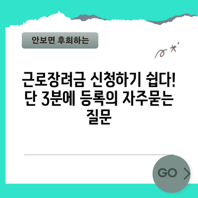 근로장려금 신청하기 쉽다! 단 3분에 등록