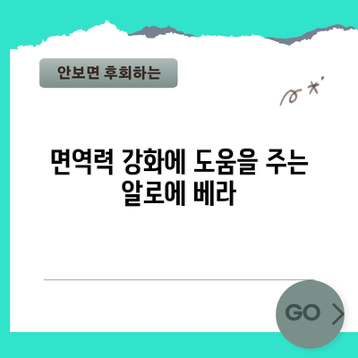 알로에 베라의 다양한 건강상 이점 | 피부 관리부터 전신 건강까지