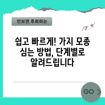 가지 모종 심기 완벽 가이드 | 간격, 방법, 재배 성공 비결