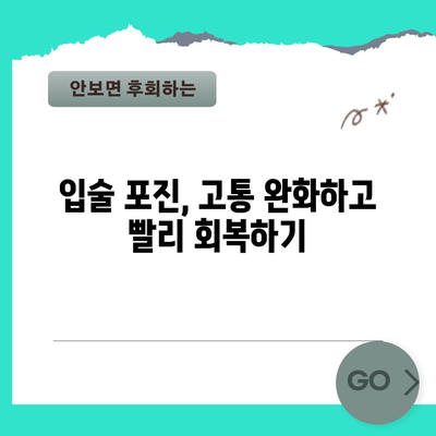 입술 포진을 빠르게 아물게 하는 확실한 방법