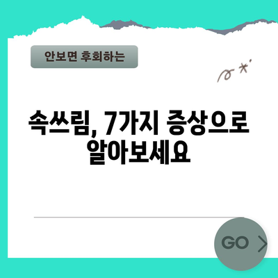 속쓰림 증상 7가지 | 예방법까지 꼼꼼히 알아보기