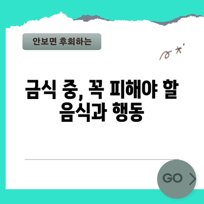 건강 검진 금식 시간표