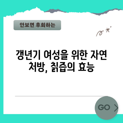 갱년기 증상 완화를 위한 칡즙 | 효능과 부작용 고려