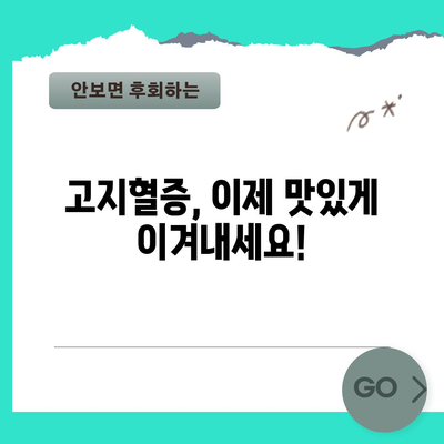 고지혈증 예방의 묘수 | 맛있고 건강한 음식 10가지
