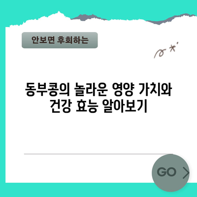동부콩 | 효능, 부작용, 요리 및 재배 가이드