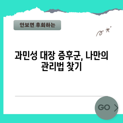 과민성 대장 증후군 | 증상, 원인, 자가 관리 팁