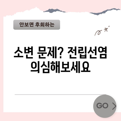 전립선염 초기 증상과 조기 진단의 중요성