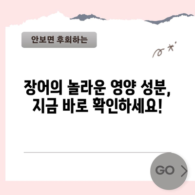 장어의 탁월한 건강 효능 | 영양소와 치유력
