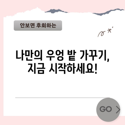 우엉 키우기 쉽고 빠르게 성공하는 전 과정