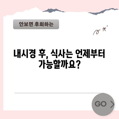 내시경 금식 시간표와 식사 지침