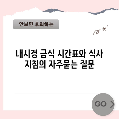 내시경 금식 시간표와 식사 지침
