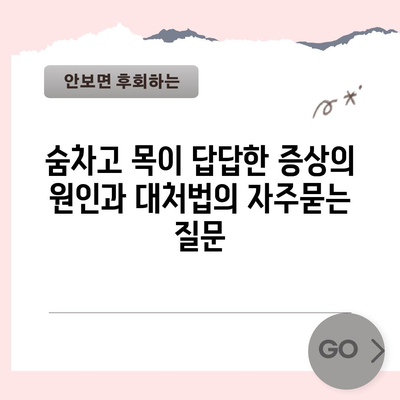 숨차고 목이 답답한 증상의 원인과 대처법