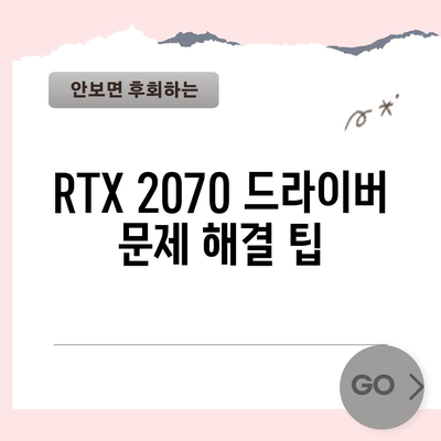 지포스 RTX 2070 드라이버 | 업데이트에서 성능 향상까지 완벽 가이드