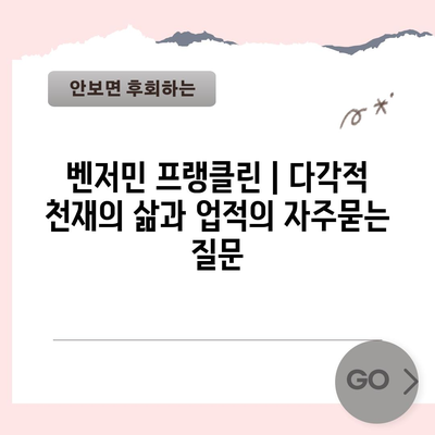 벤저민 프랭클린 | 다각적 천재의 삶과 업적