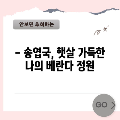 다육이 키우는 초보자 가이드 | 송엽국의 비밀